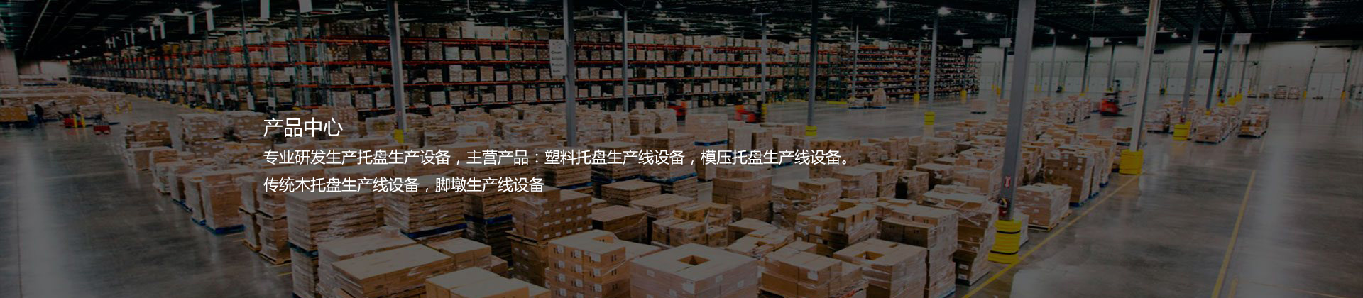 模压托盘设备