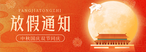 中秋国庆双节放假通知 河南派莫恭祝大家欢度佳节