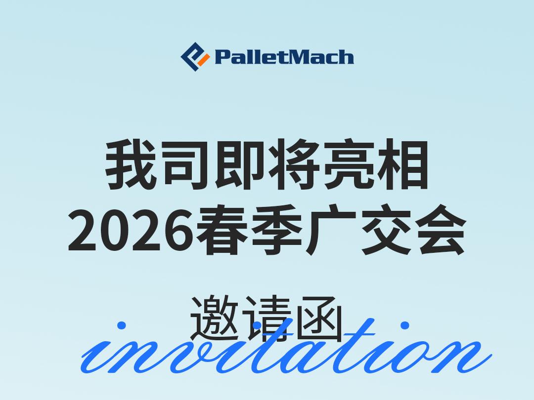 重磅官宣｜我司即将亮相2026春季广交会，诚邀全球客商莅临
