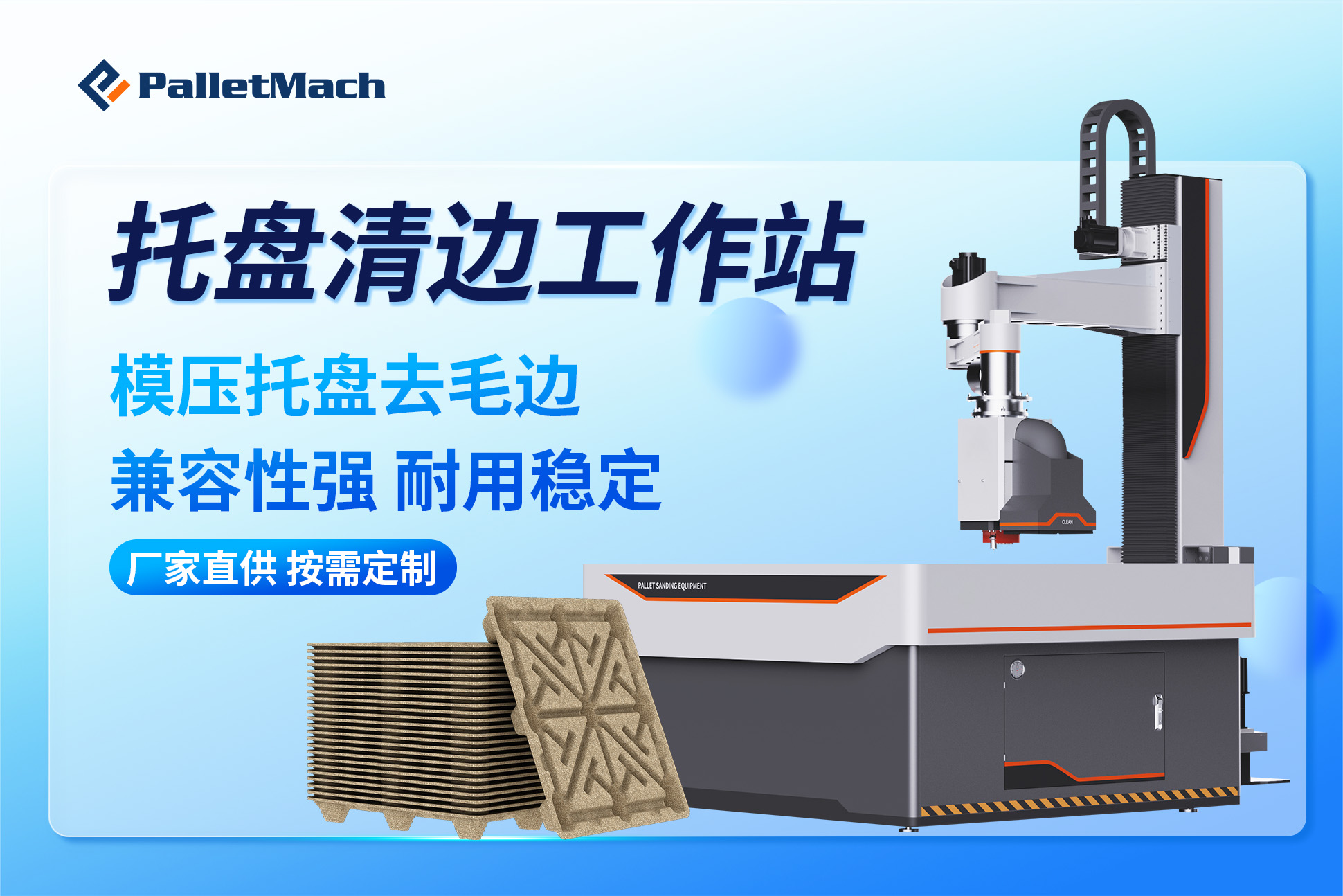 托盘清边工作站